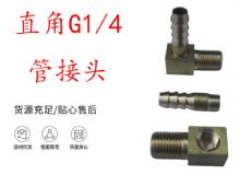 點擊查看詳細信息<br>標題：支腿式幫錨桿鉆機配件 直角G1-4管接頭 閱讀次數(shù)：404