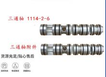 點擊查看詳細信息<br>標題：三通軸 1114-2-6 三通軸附件 閱讀次數(shù)：481