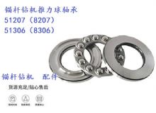 點(diǎn)擊查看詳細(xì)信息<br>標(biāo)題：錨桿鉆機(jī)推力球軸承 51207（8207） 51306（8306） 閱讀次數(shù)：406