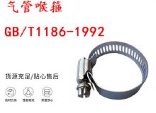 點(diǎn)擊查看詳細(xì)信息<br>標(biāo)題：喉箍 喉卡 GB-T1186-1992 氣管喉箍 閱讀次數(shù)：364