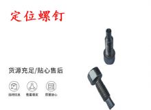 點(diǎn)擊查看詳細(xì)信息<br>標(biāo)題：定位螺釘 錨桿機(jī)不銹鋼螺釘 手把螺釘 閱讀次數(shù)：390