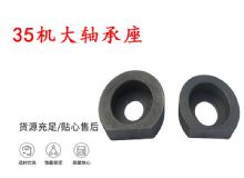 點(diǎn)擊查看詳細(xì)信息<br>標(biāo)題：幫錨桿鉆機(jī)配件 35機(jī)大軸承座 軸承座I 閱讀次數(shù)：359