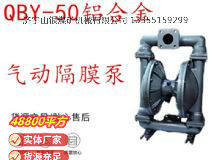 點(diǎn)擊查看詳細(xì)信息<br>標(biāo)題：QBY-50鋁合金氣動(dòng)隔膜泵 閱讀次數(shù)：369