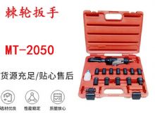 點擊查看詳細信息<br>標(biāo)題：礦用棘輪扳手 穿孔式礦用棘輪扳手 MT-2050 棘輪扳手 閱讀次數(shù)：414