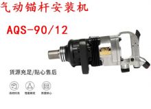 點擊查看詳細信息<br>標題：礦用氣動錨桿安裝機AQS-90-12 閱讀次數(shù)：411