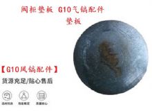 點(diǎn)擊查看詳細(xì)信息<br>標(biāo)題：【G10風(fēng)鎬配件】閥柜墊板 開山G10氣鎬配件 閱讀次數(shù)：447