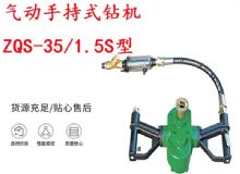 點擊查看詳細信息<br>標題：氣動手持式鉆機 ZQS-35-1.5S型 幫錨桿鉆機 輕型鉆機 閱讀次數(shù)：415