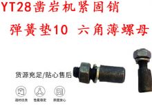 點擊查看詳細信息<br>標題：天水YT28鑿巖機緊固銷 彈簧墊10 六角薄螺母 閱讀次數(shù)：390