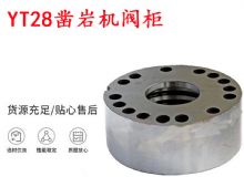 點(diǎn)擊查看詳細(xì)信息<br>標(biāo)題：天水YT28鑿巖機(jī)閥柜 鑿巖機(jī)配件大全 閱讀次數(shù)：437