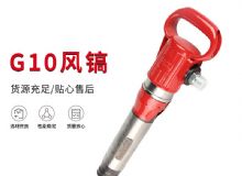 點擊查看詳細(xì)信息<br>標(biāo)題：氣鎬G7 G10 G20 G30 風(fēng)鎬 氣動破碎機 閱讀次數(shù)：672