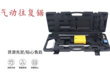 點擊查看詳細(xì)信息<br>標(biāo)題：氣動往復(fù)鋸 礦用風(fēng)動往復(fù)鋸 切割機 曲線鋸 馬鋸 重型鈑金 閱讀次數(shù)：562