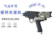 點擊查看詳細(xì)信息<br>標(biāo)題：氣動礦用錨網(wǎng)連接機 XKQC系列 氣動網(wǎng)片連接 閱讀次數(shù)：527