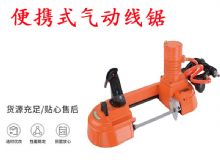 點擊查看詳細(xì)信息<br>標(biāo)題：氣動帶鋸 氣動線鋸 JQX-200-120 JQX-120-100 便攜式氣動線鋸 閱讀次數(shù)：590