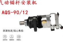 點擊查看詳細(xì)信息<br>標(biāo)題：礦用氣動錨桿安裝機AQS-90-12 閱讀次數(shù)：656