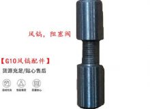 點擊查看詳細(xì)信息<br>標(biāo)題：【G10風(fēng)鎬配件】風(fēng)鎬，阻塞閥 閱讀次數(shù)：757