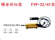 點擊查看詳細信息<br>標(biāo)題：分體式錨桿螺母剖切器 FYP-32-41型 煤礦用 閱讀次數(shù)：523