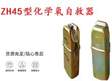 點擊查看詳細信息<br>標(biāo)題：隔絕式化學(xué)氧自救器 45分鐘自救器 ZH45型化學(xué)氧自救器 閱讀次數(shù)：662