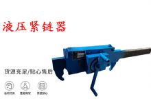 點擊查看詳細信息<br>標(biāo)題：礦用緊鏈器手動手搖齒條式刮板機鏈條拉緊器40T替代液壓緊鏈器 閱讀次數(shù)：454