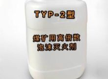 點(diǎn)擊查看詳細(xì)信息<br>標(biāo)題：TYP-2型煤礦用高倍數(shù)泡沫滅火劑 閱讀次數(shù)：274